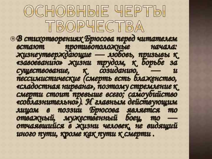  В стихотворениях Брюсова перед читателем встают противоположные начала: жизнеутверждающие — любовь, призывы к