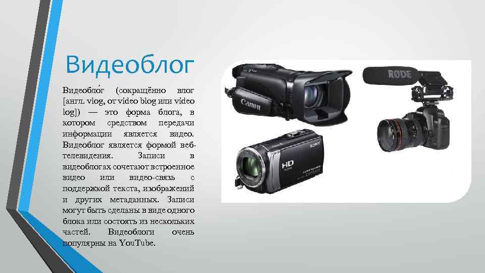 Видеоблог Видеобло г (сокращённо влог [англ. vlog, от video blog или video log]) —