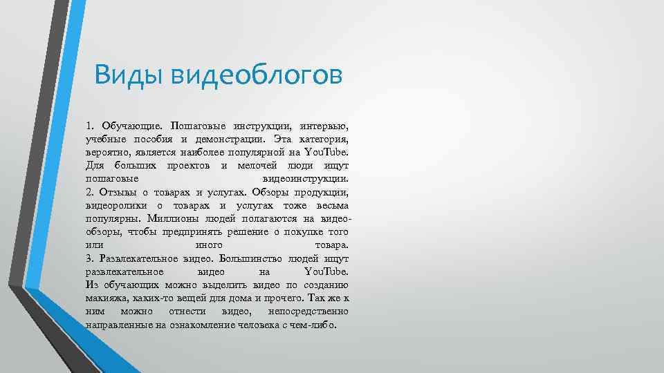 Виды видеоблогов 1. Обучающие. Пошаговые инструкции, интервью, учебные пособия и демонстрации. Эта категория, вероятно,