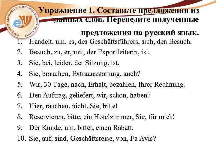 Упражнение 1. Составьте предложения из данных слов. Переведите полученные предложения на русский язык. 1.