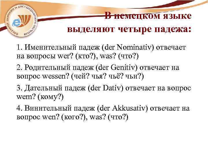 В немецком языке выделяют четыре падежа: 1. Именительный падеж (der Nominativ) отвечает на вопросы