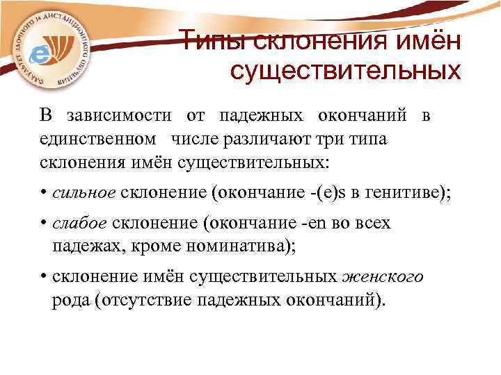 Типы склонения имён существительных В зависимости от падежных окончаний в единственном числе различают три