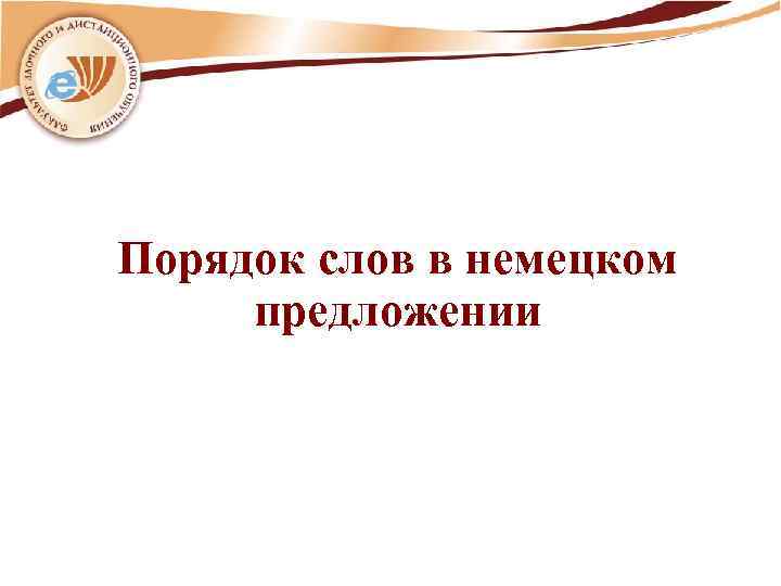 Порядок слов в немецком предложении 