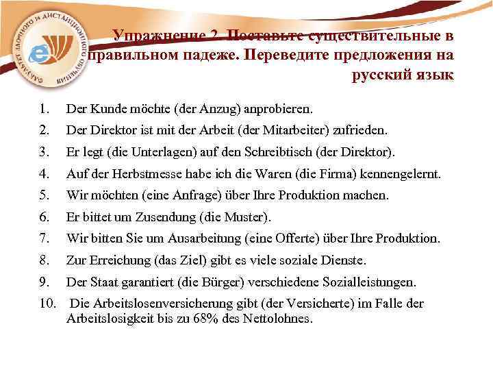  Упражнение 2. Поставьте существительные в правильном падеже. Переведите предложения на русский язык 1.