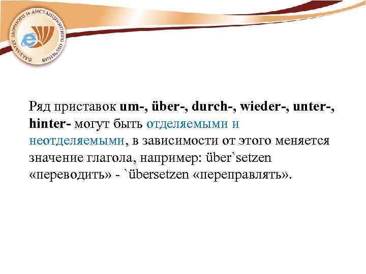 Ряд приставок um-, über-, durch-, wieder-, unter-, hinter- могут быть отделяемыми и неотделяемыми, в