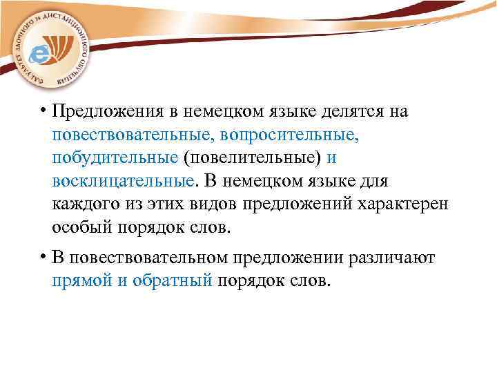  • Предложения в немецком языке делятся на повествовательные, вопросительные, побудительные (повелительные) и восклицательные.