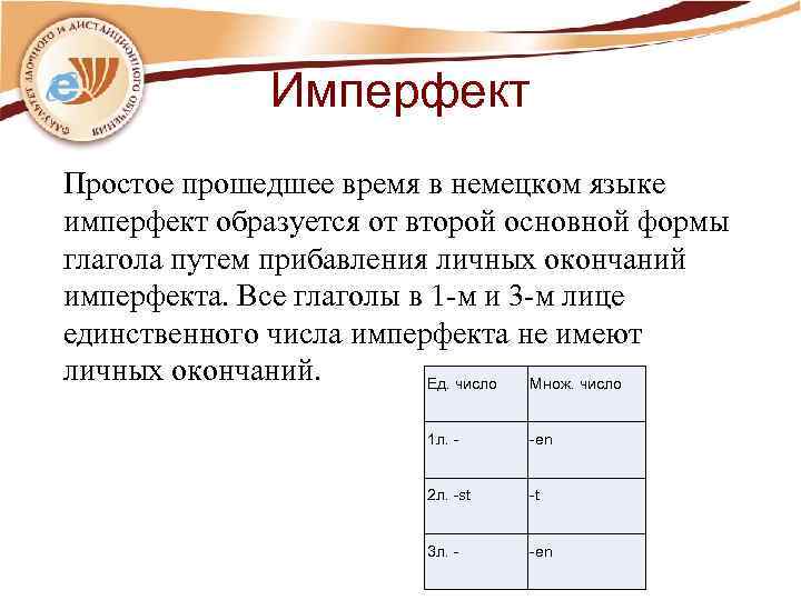 Имперфект Простое прошедшее время в немецком языке имперфект образуется от второй основной формы глагола