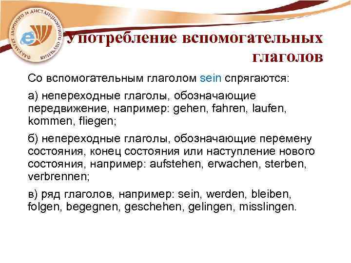 Употребление вспомогательных глаголов Со вспомогательным глаголом sein спрягаются: а) непереходные глаголы, обозначающие передвижение, например: