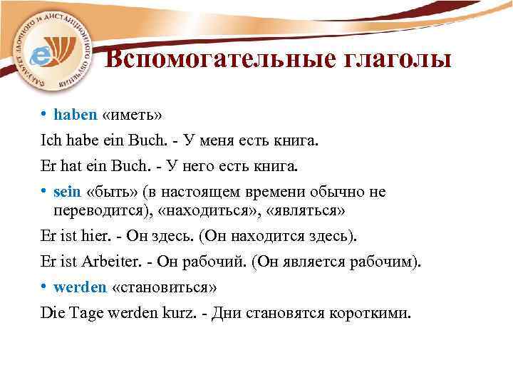 Вспомогательные глаголы • haben «иметь» Ich habe ein Buch. - У меня есть книга.
