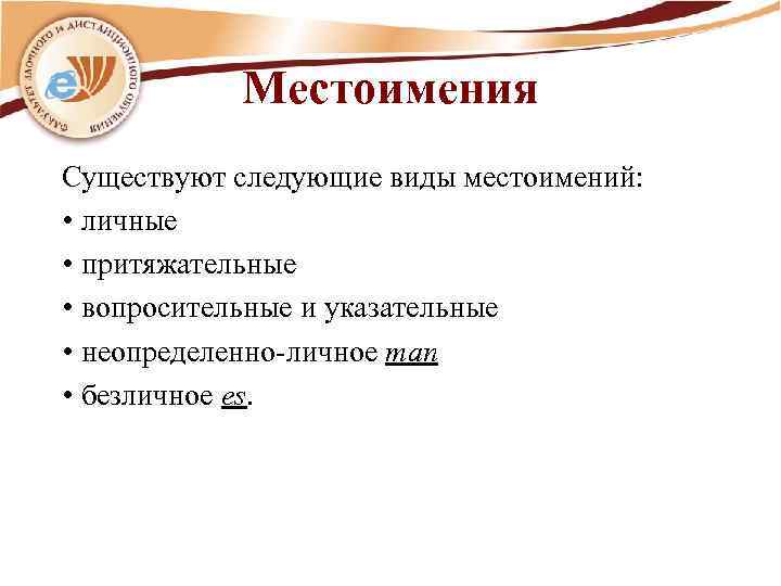 Местоимения Существуют следующие виды местоимений: • личные • притяжательные • вопросительные и указательные •