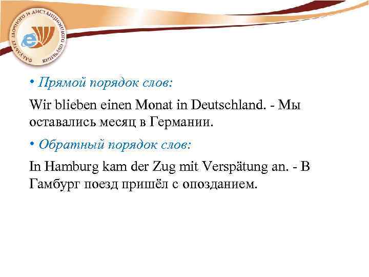  • Прямой порядок слов: Wir blieben einen Monat in Deutschland. - Мы оставались