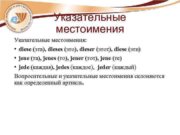 Указательные местоимения: • diese (эта), dieses (это), dieser (этот), diese (эти) • jene (та),