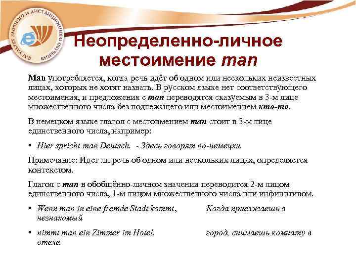 Неопределенно-личное местоимение man Man употребляется, когда речь идёт об одном или нескольких неизвестных лицах,