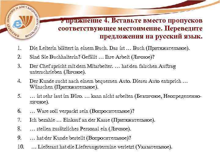  Упражнение 4. Вставьте вместо пропусков соответствующее местоимение. Переведите предложения на русский язык. 1.