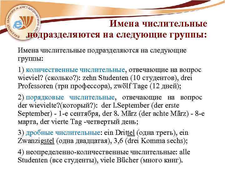 Имена числительные подразделяются на следующие группы: 1) количественные числительные, отвечающие на вопрос wieviel? (сколько?