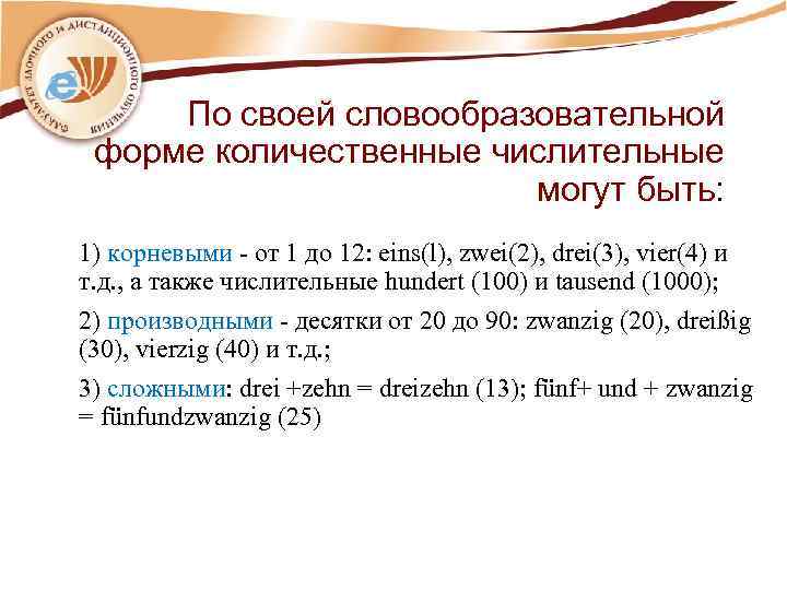 По своей словообразовательной форме количественные числительные могут быть: 1) корневыми - от 1 до