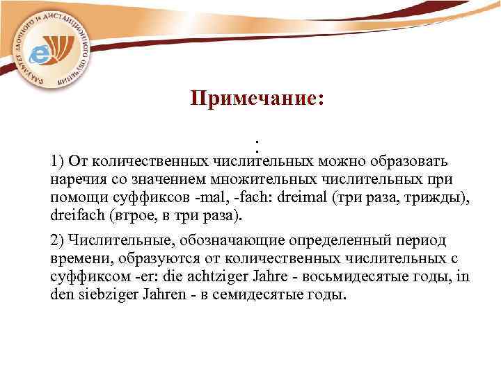 Примечание: : 1) От количественных числительных можно образовать наречия со значением множительных числительных при