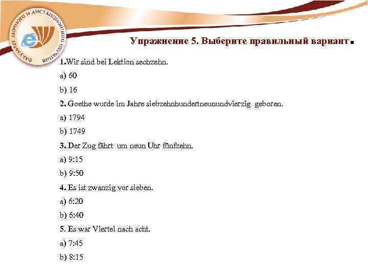 Упражнение 5. Выберите правильный вариант 1. Wir sind bei Lektion sechzehn. a) 60 b)