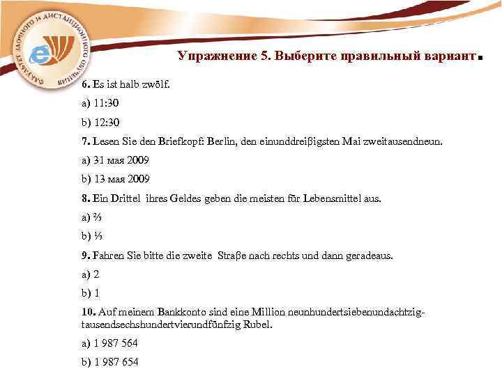 Упражнение 5. Выберите правильный вариант 6. Es ist halb zwölf. a) 11: 30 b)