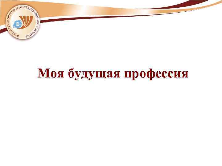 Моя будущая профессия 