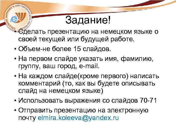 Задание! • Сделать презентацию на немецком языке о своей текущей или будущей работе. •