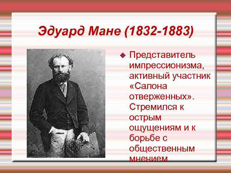 Мане перевод на русский. Эдуард Мане салон отверженных. Эдуард Мане (1832—1883) картины. Салон отверженных Моне. Салон отверженных Импрессионисты.