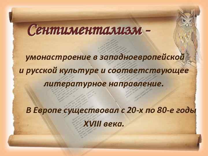 К какому литературному направлению можно. Вспомните литературные направления. Стенд сентиментализм в русской литературе. Умонастроение. Декадале умонастроение.