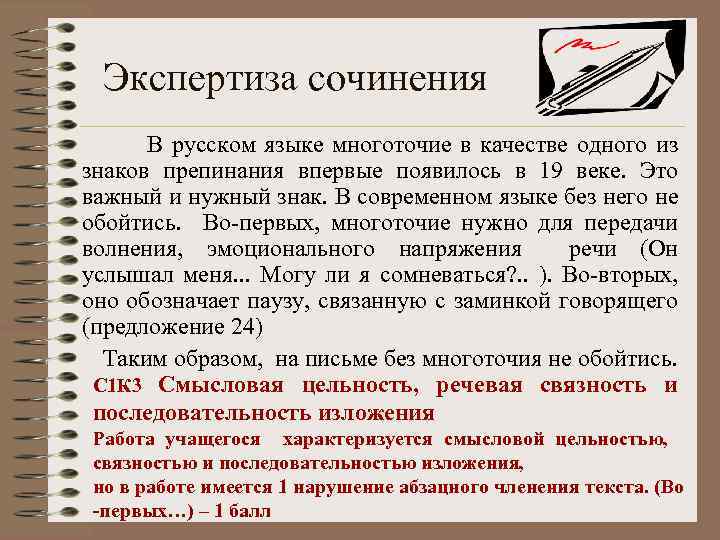 Экспертиза сочинения В русском языке многоточие в качестве одного из знаков препинания впервые появилось