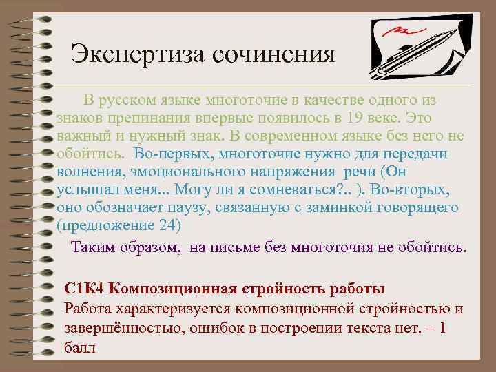 Экспертиза сочинения В русском языке многоточие в качестве одного из знаков препинания впервые появилось