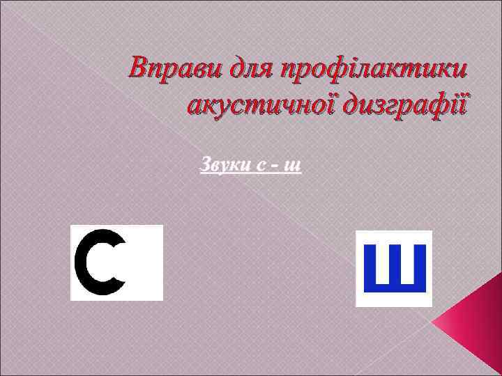 Вправи для профілактики акустичної дизграфії Звуки с - ш 