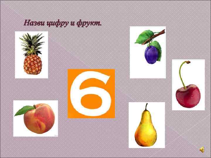 Назви цифру и фрукт. 