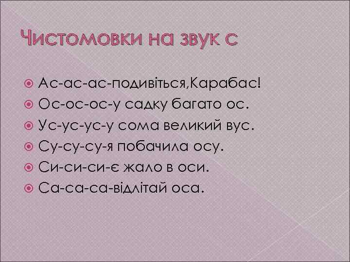 Чистомовки на звук с Ас-ас-ас-подивіться, Карабас! Ос-ос-ос-у садку багато ос. Ус-ус-ус-у сома великий вус.
