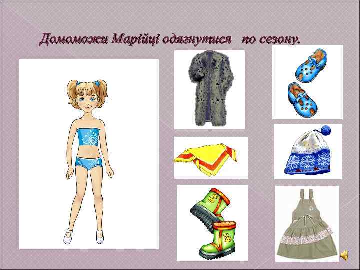 Домоможи Марійці одягнутися по сезону. 