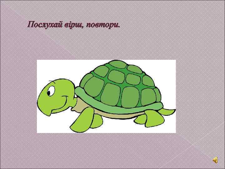 Послухай вірш, повтори. 