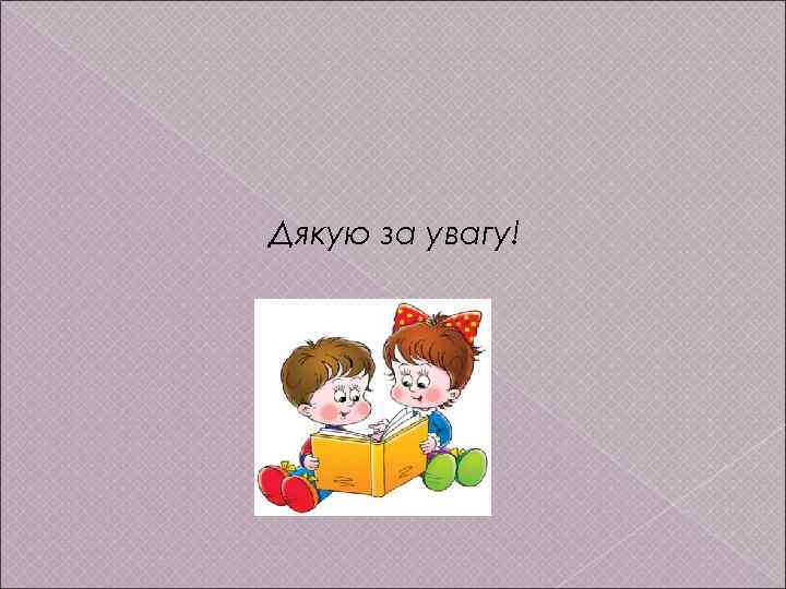 Дякую за увагу! 