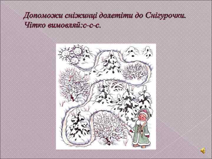 Допоможи сніжинці долетіти до Снігурочки. Чітко вимовляй: с-с-с. 