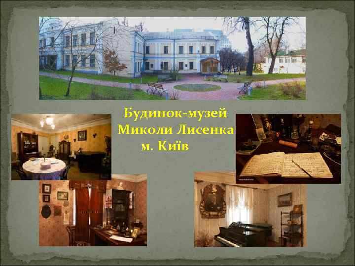 Будинок-музей Миколи Лисенка м. Київ 