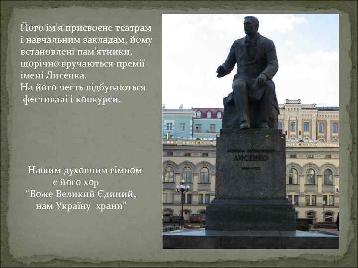 Його ім’я присвоєне театрам і навчальним закладам, йому встановлені пам’ятники, щорічно вручаються премії імені