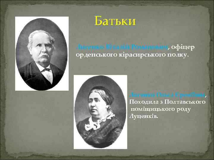 Батьки Лисенко Віталій Романович, офіцер орденського кірасирського полку. Лисенко Ольга Єреміївна, Походила з Полтавського