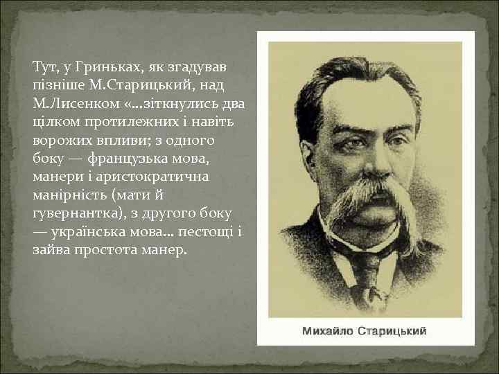 Тут, у Гриньках, як згадував пізніше М. Старицький, над М. Лисенком «. . .
