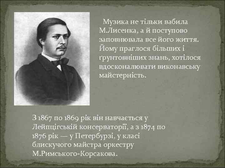  Музика не тільки вабила М. Лисенка, а й поступово заповнювала все його життя.