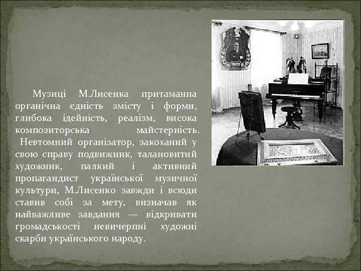 Музиці М. Лисенка притаманна органічна єдність змісту і форми, глибока ідейність, реалізм, висока композиторська