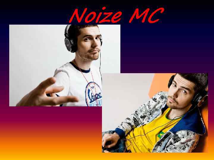Noize MC 
