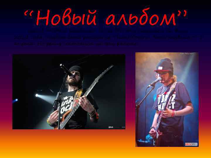 “Новый альбом” Выход «Нового альбома» Noize MC был назначен на весну 2012 года, позднее