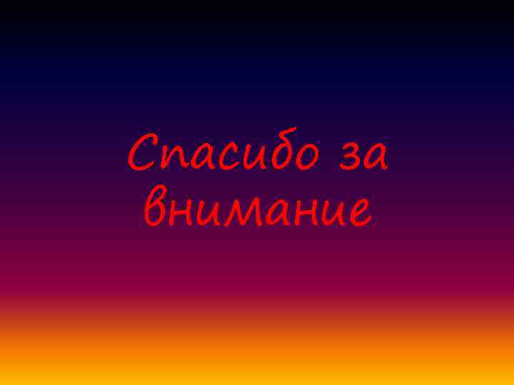 Спасибо за внимание 