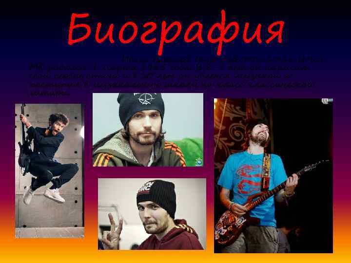 Биография Иван Алексеев более известный как Noize MC родился 9 марта 1985 года. В