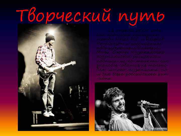 Творческий путь 13 апреля 2007 года был подписан контракт между Noize MC и Respect