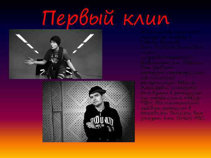 Первый клип В качестве главного приза за победу в Urban Sound для Protivo Gunz