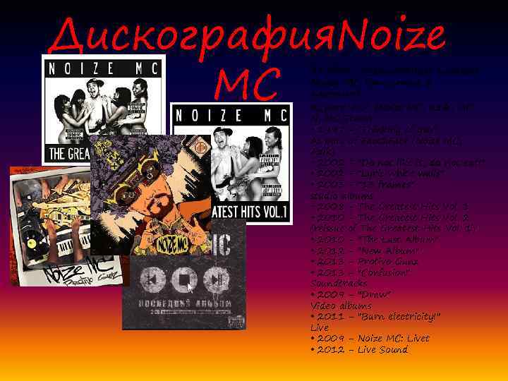 Дискография. Noize MC За свою музыкальную карьеру Noize MC выпустил 6 альбомов. As part