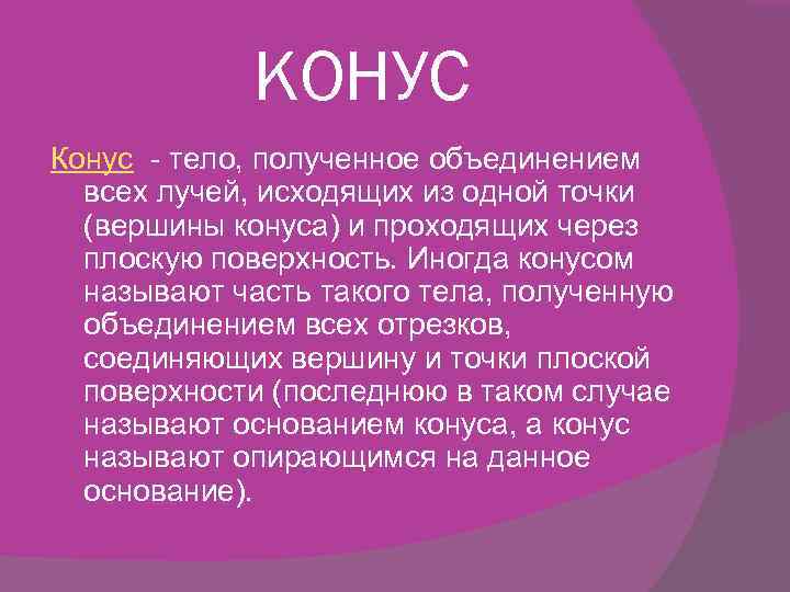 КОНУС Конус - тело, полученное объединением всех лучей, исходящих из одной точки (вершины конуса)